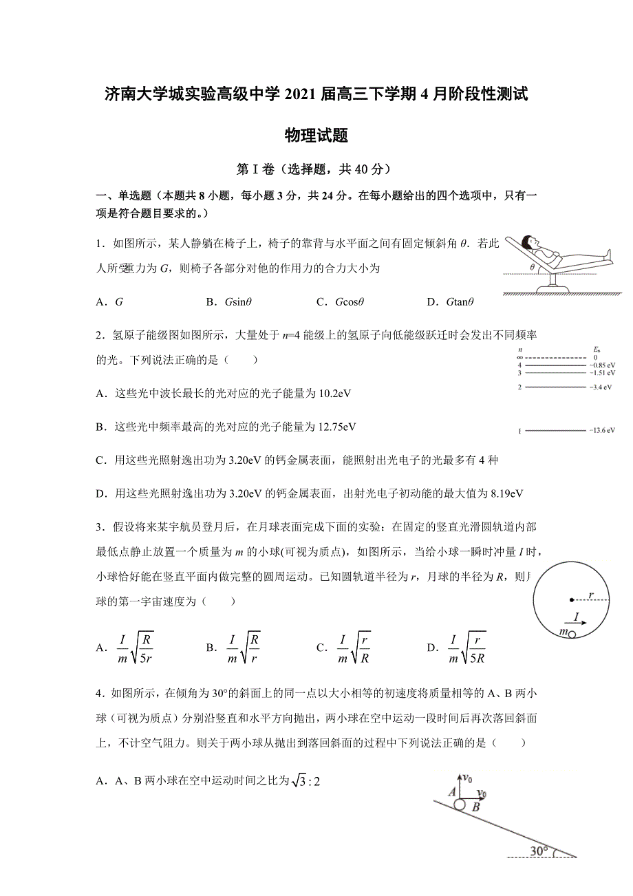 山东省济南大学城实验高级中学2021届高三下学期4月阶段性测试物理试题 WORD版含答案.docx_第1页