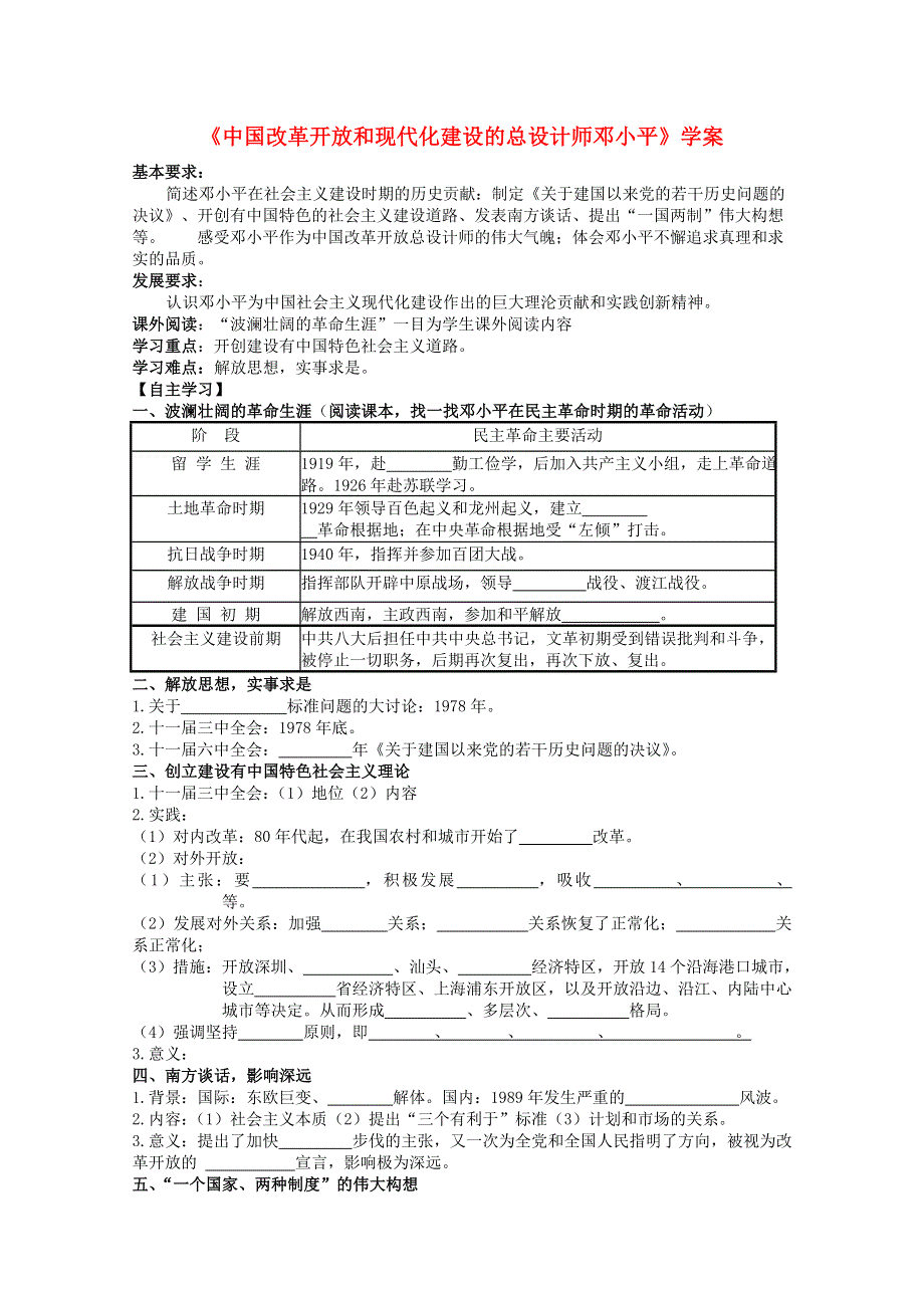 2012年高二历史学案：中国改革开放和现代化建设的总设计师邓小平（人教版选修4）.doc_第1页