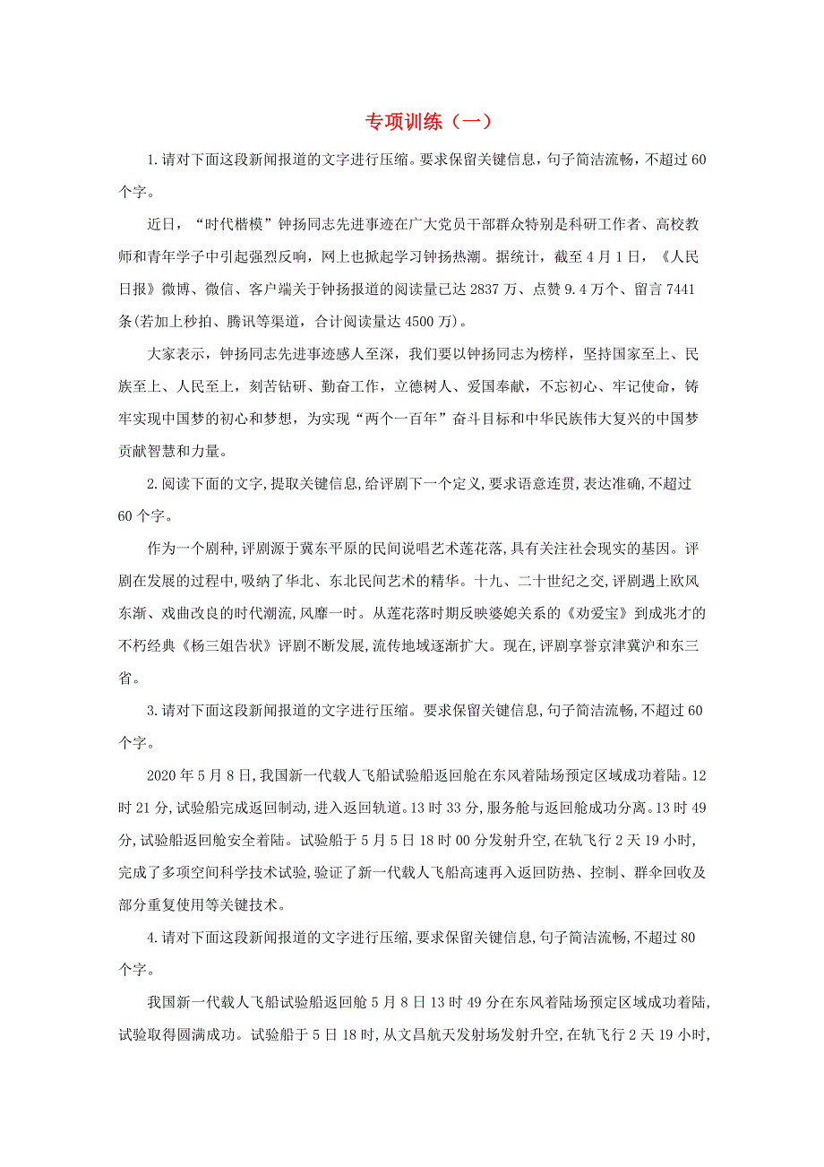 2021届高考语文二轮复习 压缩语段专项训练（一）（含解析）.doc_第1页