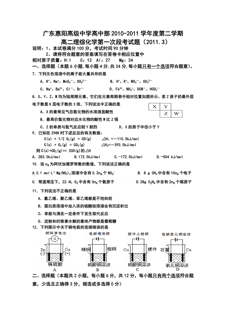 广东省惠阳高级中学10-11学年高二下学期第一次段考（化学）.doc_第1页