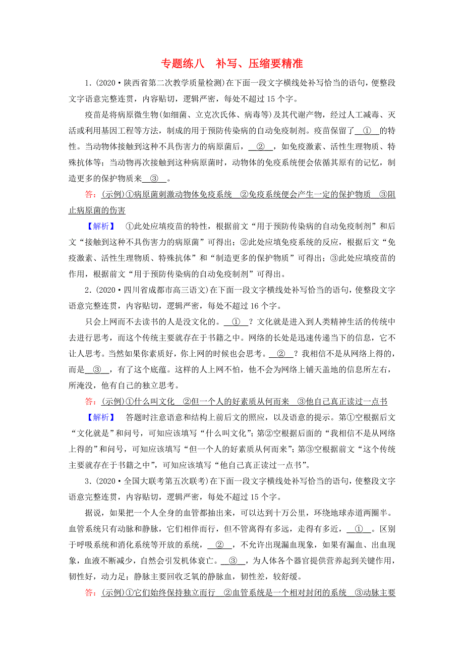 2021届高考语文二轮复习 专题练8 补写、压缩要精准（含解析）.doc_第1页