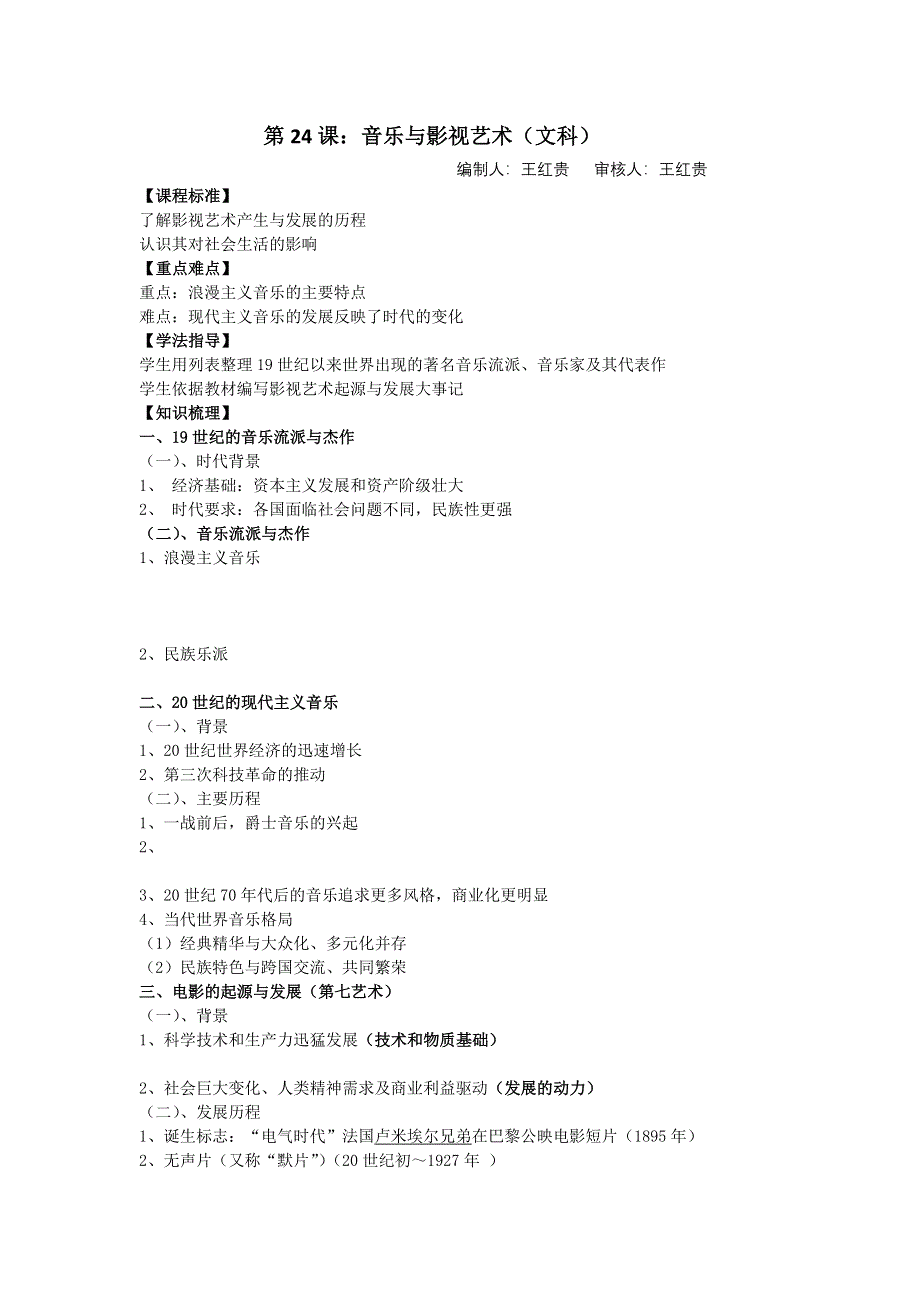 2012年高二历史教学案：第24课 音乐与影视艺术（人教版必修3）.doc_第1页