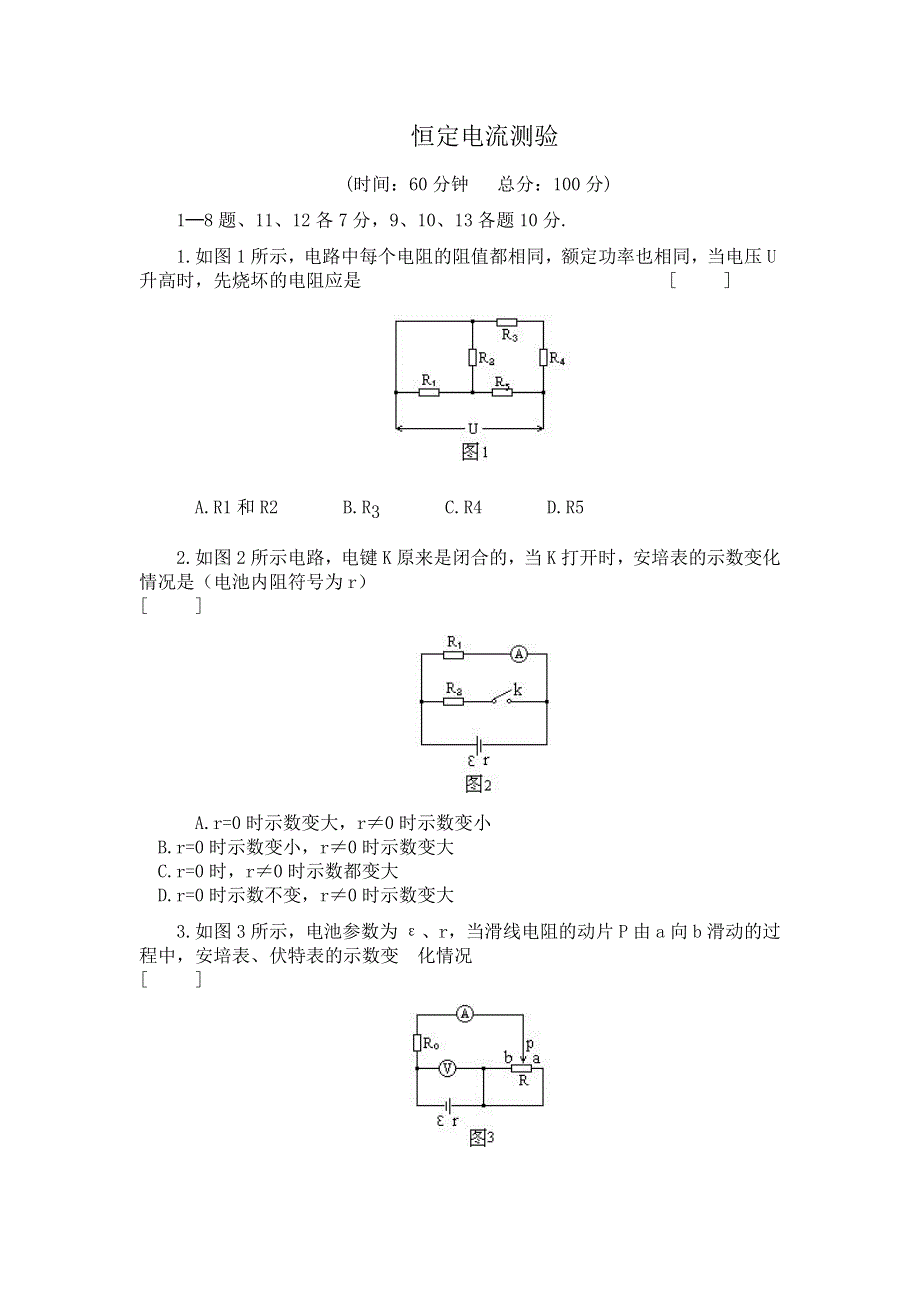 北京四中：恒定电流测验（物理）.doc_第1页