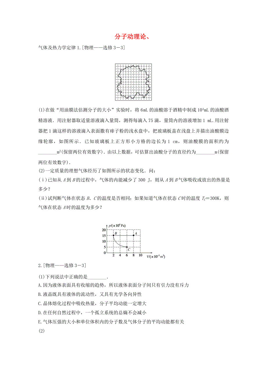 （统考版）2021高考物理二轮复习 专题强化练12（选修3-3）分子动理论、（含解析）.doc_第1页