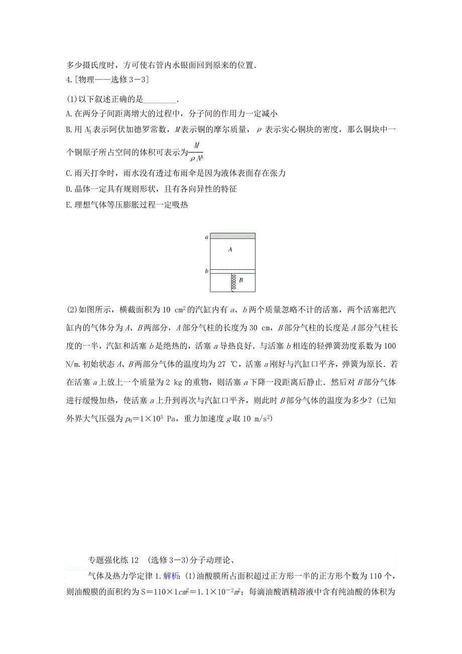 （统考版）2021高考物理二轮复习 专题强化练12（选修3-3）分子动理论、（含解析）.doc_第3页