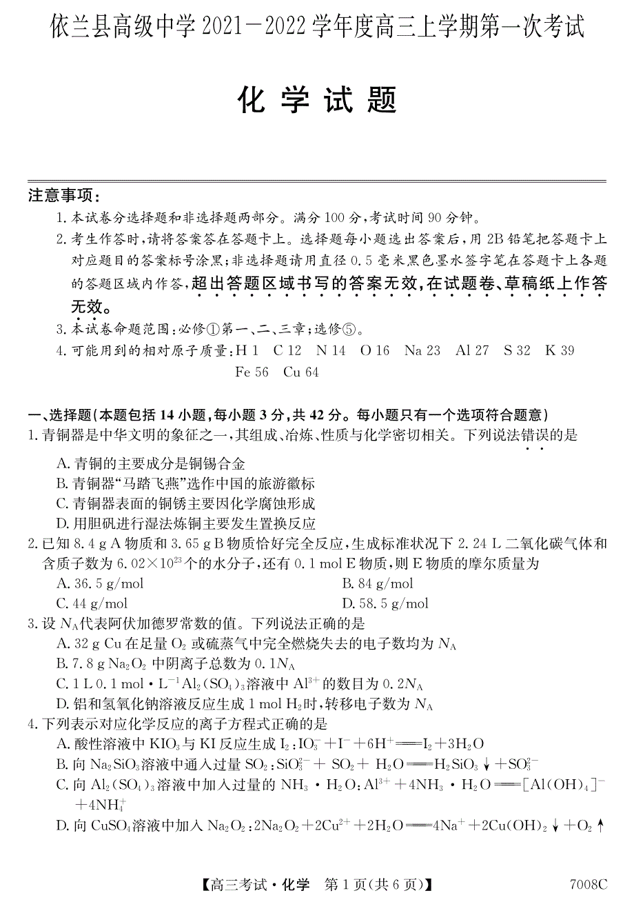 黑龙江省哈尔滨市依兰县高级中学2022届高三上学期第一次月考化学试题 PDF版含答案.pdf_第1页