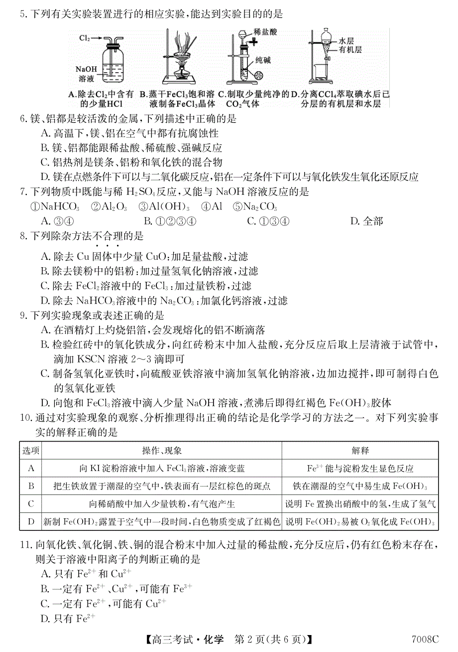 黑龙江省哈尔滨市依兰县高级中学2022届高三上学期第一次月考化学试题 PDF版含答案.pdf_第2页