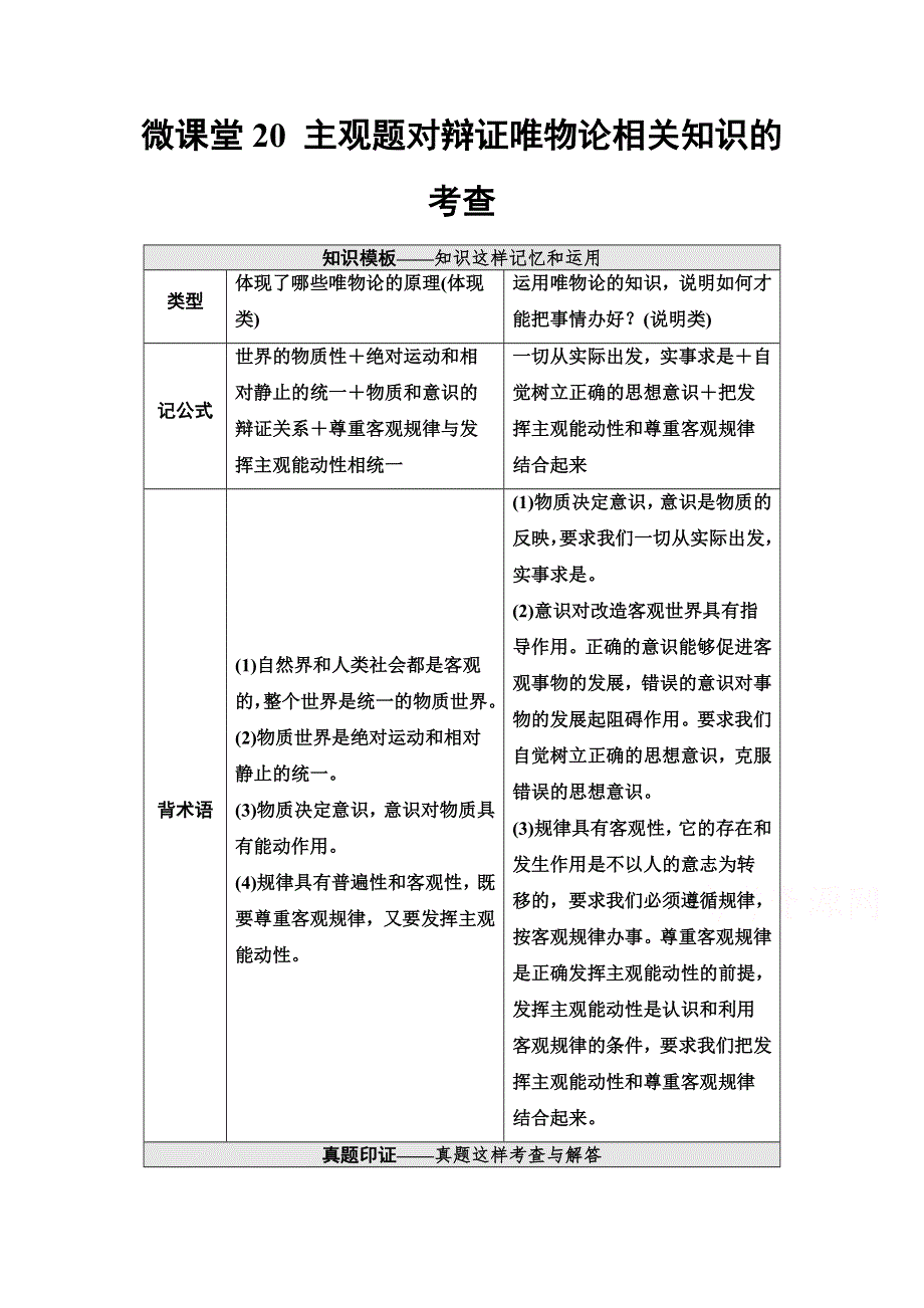 2022届高考统考政治人教版一轮复习教师用书：必修4 第13单元 微课堂20 主观题对辩证唯物论相关知识的考查 WORD版含解析.doc_第1页