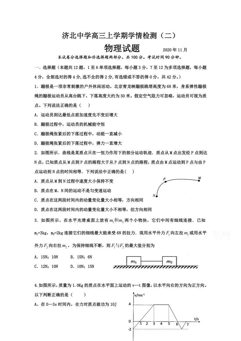 山东省济南市济北中学2021届高三上学期11月月考物理试题 WORD版含答案.doc_第1页