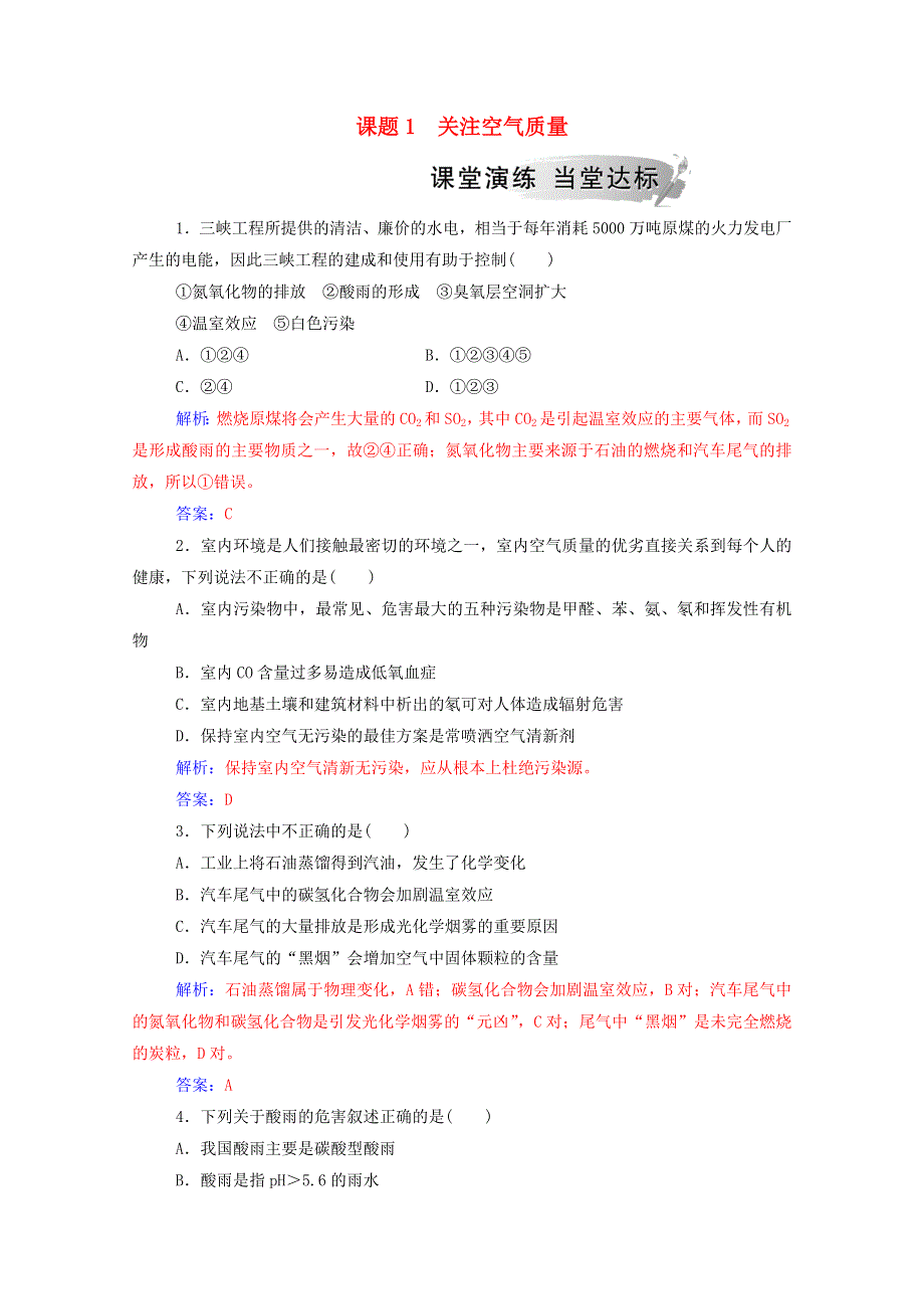 2020高中化学 主题1 呵护生存环境 课题1 关注空气质量课堂演练（含解析）鲁科版选修1.doc_第1页