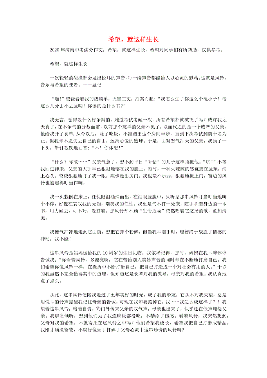 山东省济南市2020年中考语文满分作文 希望就这样生长素材.docx_第1页