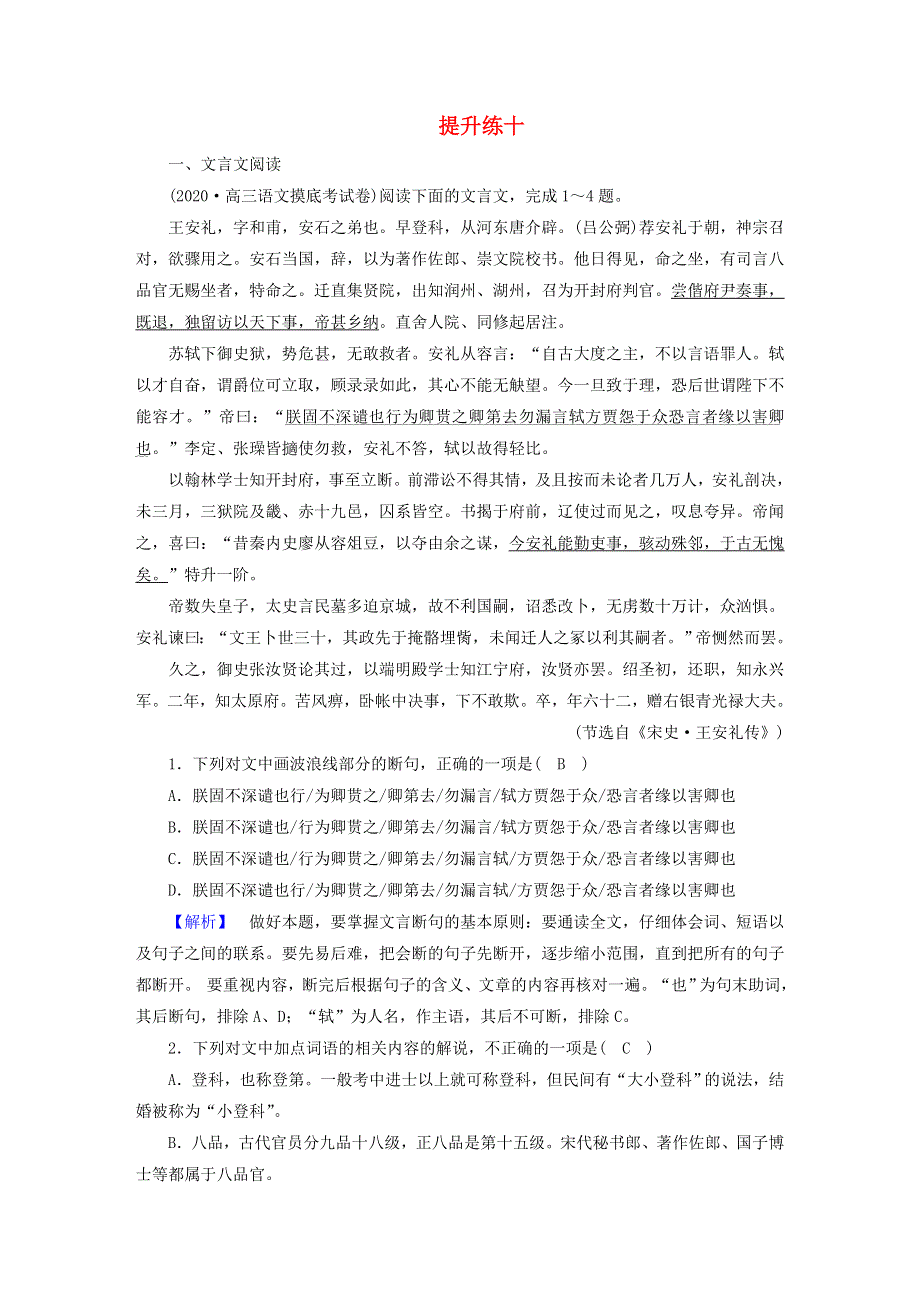 2021届高考语文二轮复习 提升练10 文言文阅读 文学类文本阅读（散文）（含解析）.doc_第1页