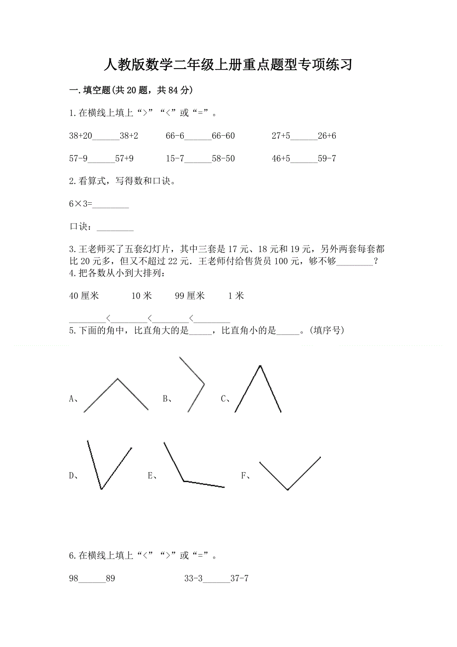 人教版数学二年级上册重点题型专项练习带答案（突破训练）.docx_第1页