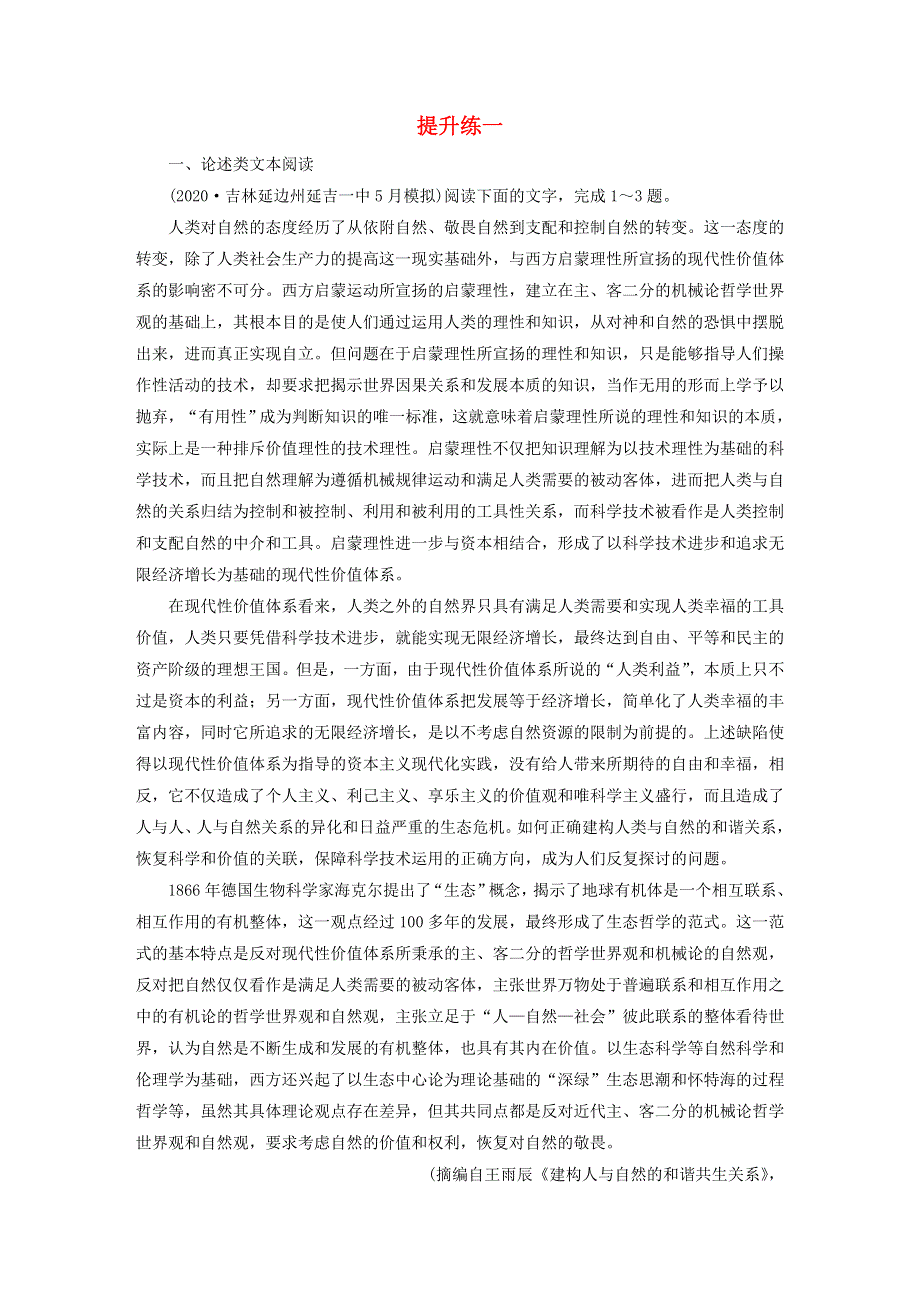 2021届高考语文二轮复习 提升练1 论述类文本阅读 语言文字运用 古代诗歌阅读（含解析）.doc_第1页