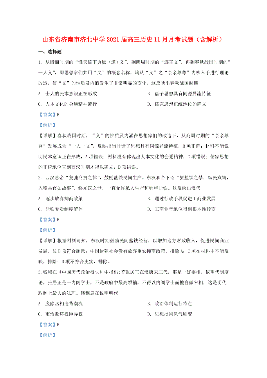 山东省济南市济北中学2021届高三历史11月月考试题（含解析）.doc_第1页