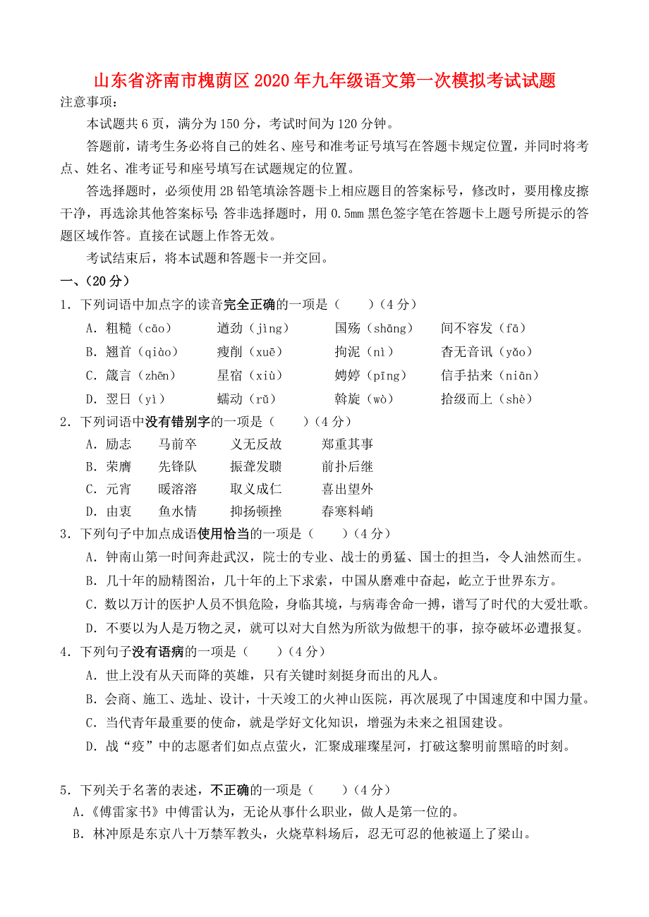 山东省济南市槐荫区2020年九年级语文第一次模拟考试试题（无答案）.doc_第1页