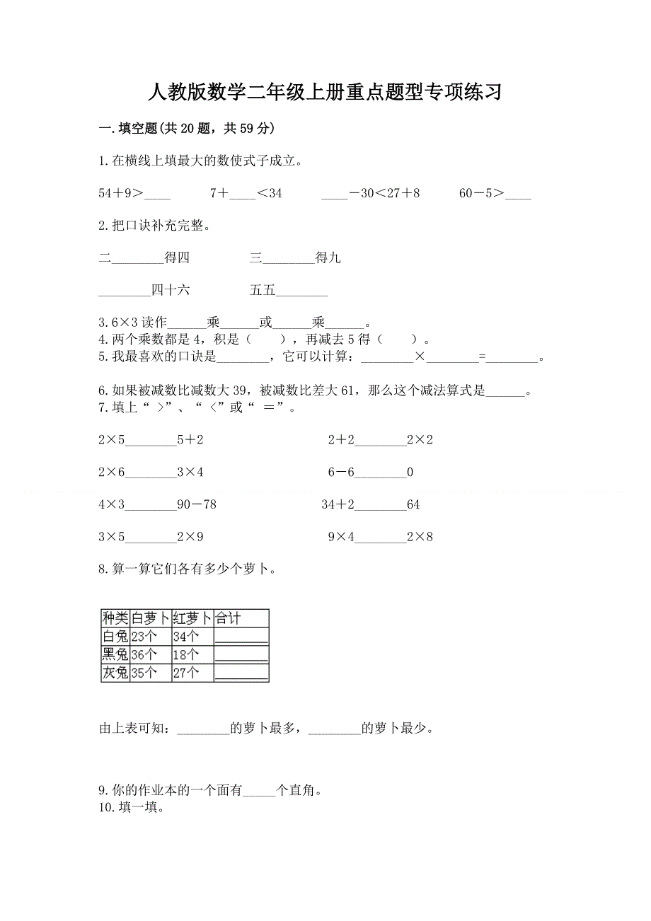 人教版数学二年级上册重点题型专项练习带答案（完整版）.docx_第1页