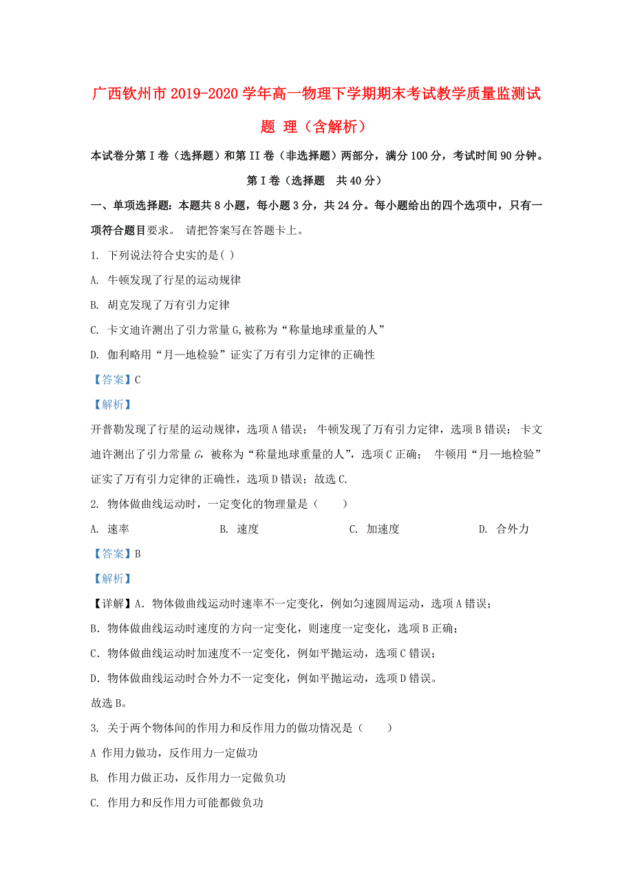 广西钦州市2019-2020学年高一物理下学期期末考试教学质量监测试题 理（含解析）.doc_第1页