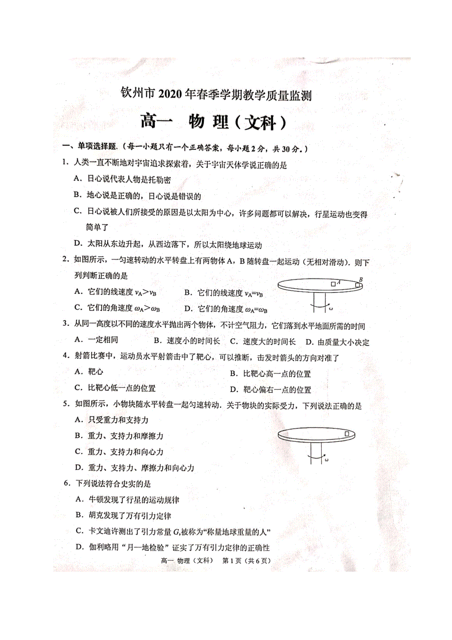 广西钦州市2019-2020学年高一物理下学期期末教学质量监测试题 文（扫描版）.doc_第1页