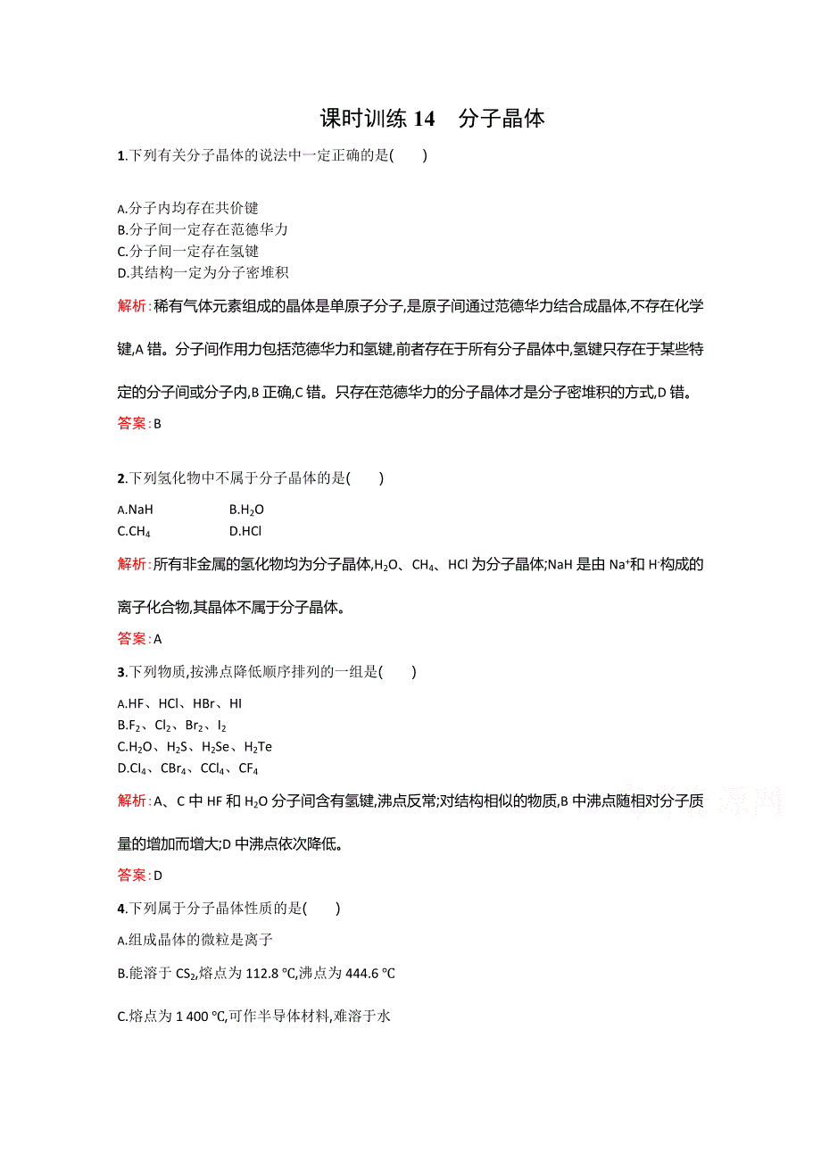 2014-2015学年高中化学（人教版）选修3配套练习：3.2.1 分子晶体.doc_第1页