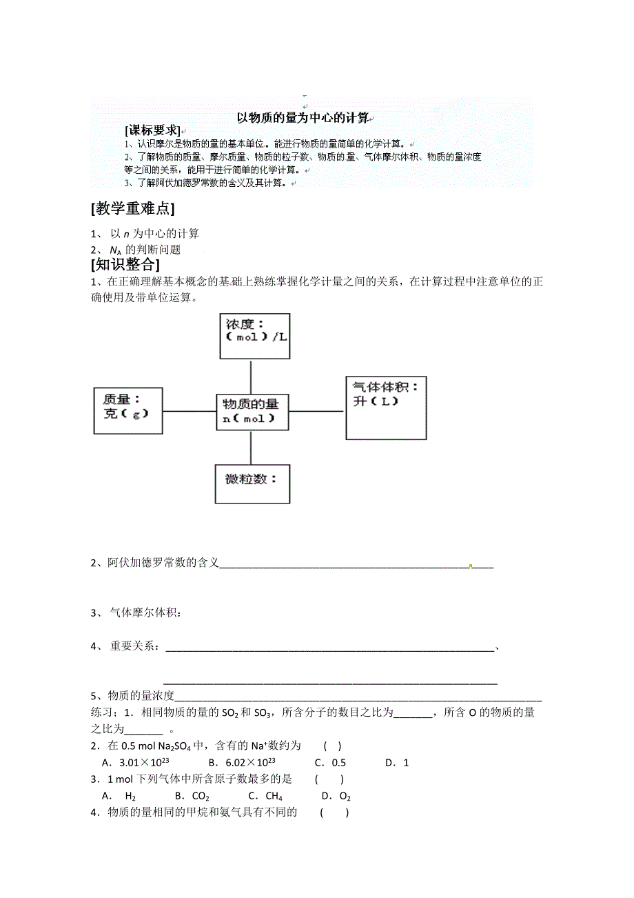 内蒙古乌拉特中旗一中高三化学《物质的量》学案.doc_第1页