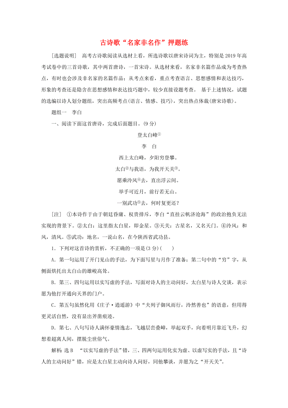 2021届高考语文二轮复习 古诗歌“名家非名作”押题练（含解析）.doc_第1页