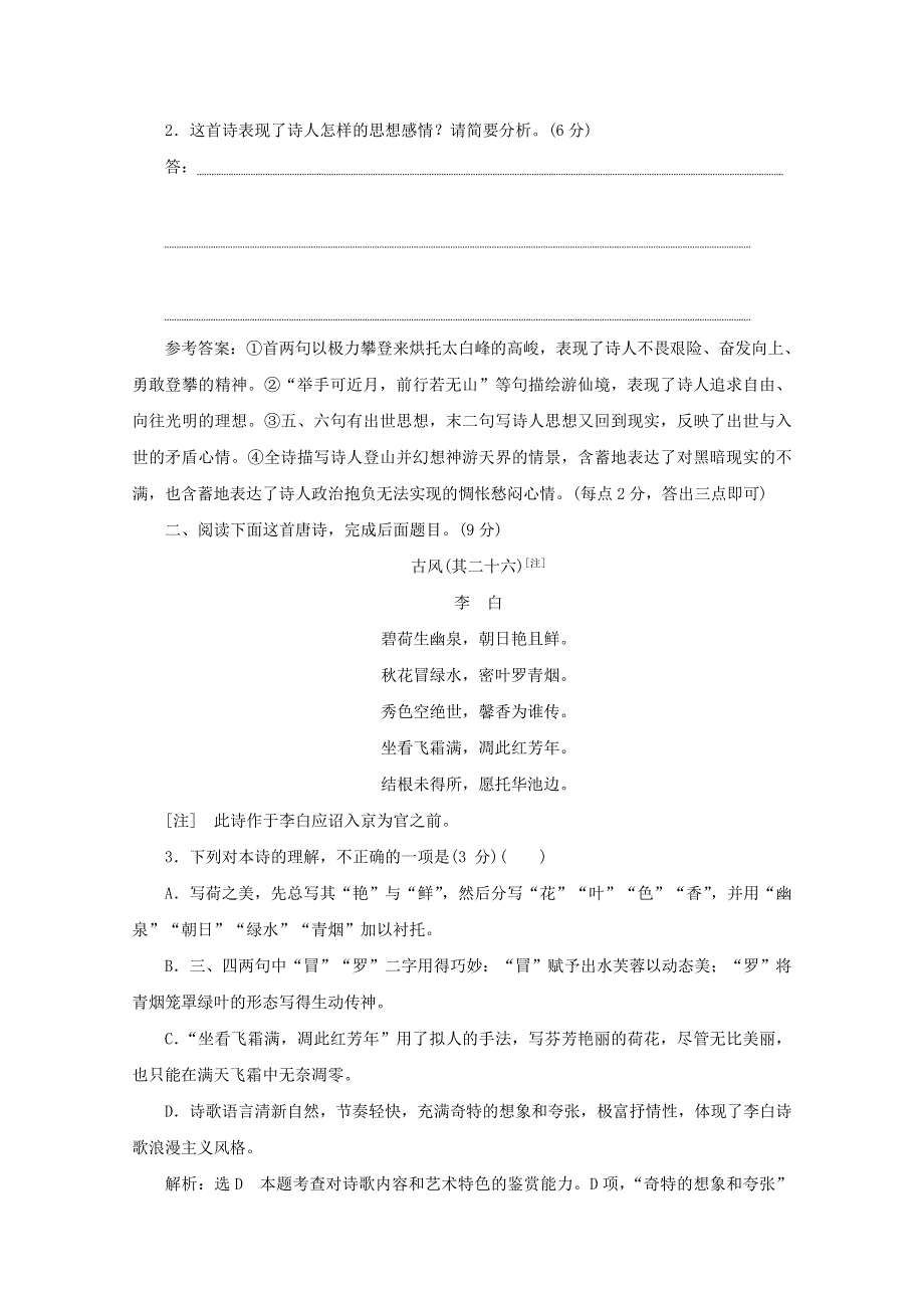 2021届高考语文二轮复习 古诗歌“名家非名作”押题练（含解析）.doc_第2页