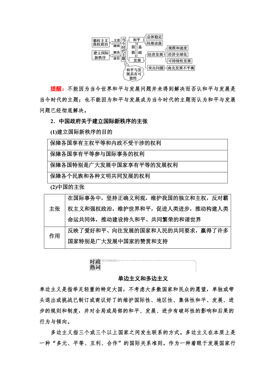 2022届高考统考政治人教版一轮复习教师用书：必修2 第8单元 第21课　维护世界和平　促进共同发展 WORD版含解析.doc_第3页