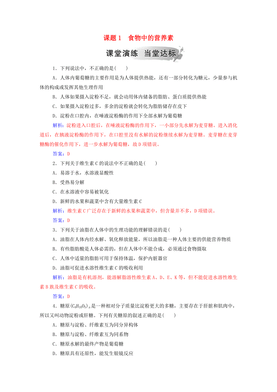 2020高中化学 主题2 摄取益于健康的食物 课题1 食物中的营养素课堂演练（含解析）鲁科版选修1.doc_第1页