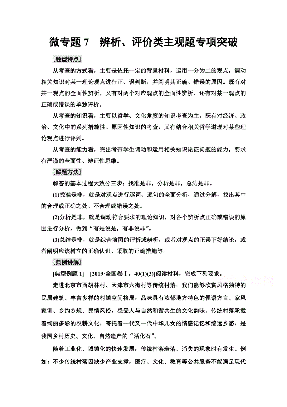 2022届高考统考政治人教版一轮复习教师用书：必修3 第10单元 微专题7　辨析、评价类主观题专项突破 WORD版含解析.doc_第1页