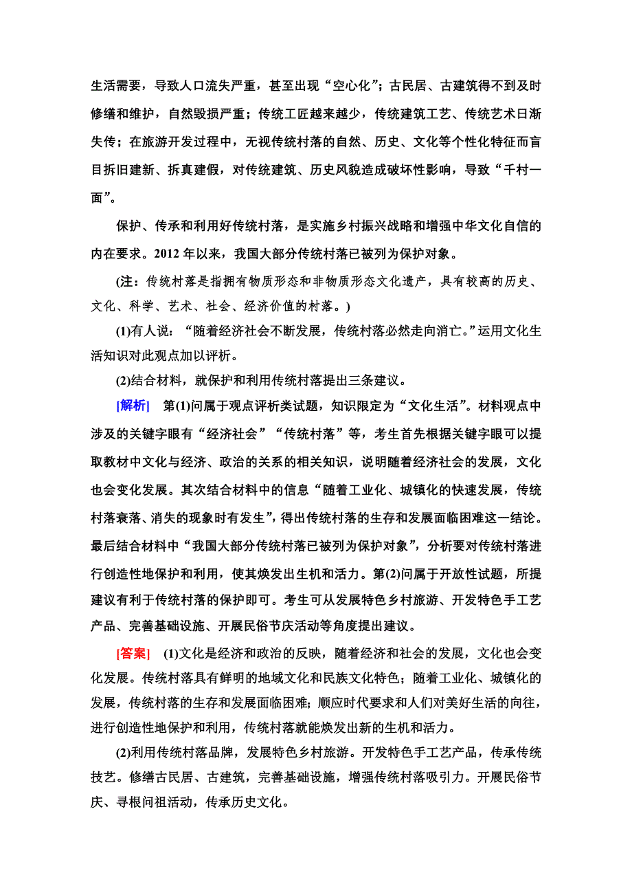 2022届高考统考政治人教版一轮复习教师用书：必修3 第10单元 微专题7　辨析、评价类主观题专项突破 WORD版含解析.doc_第2页