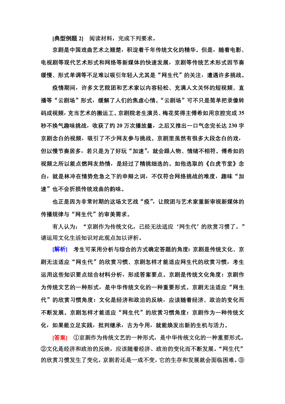 2022届高考统考政治人教版一轮复习教师用书：必修3 第10单元 微专题7　辨析、评价类主观题专项突破 WORD版含解析.doc_第3页