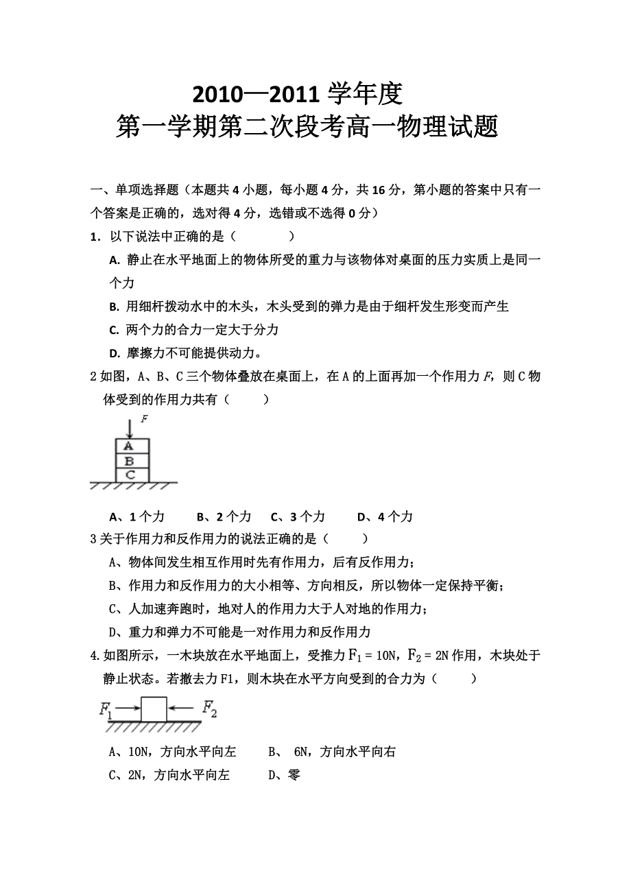 广东省惠阳高级中学2010-2011学年度高一上学期第二次段考（物理）（无答案）.doc_第1页