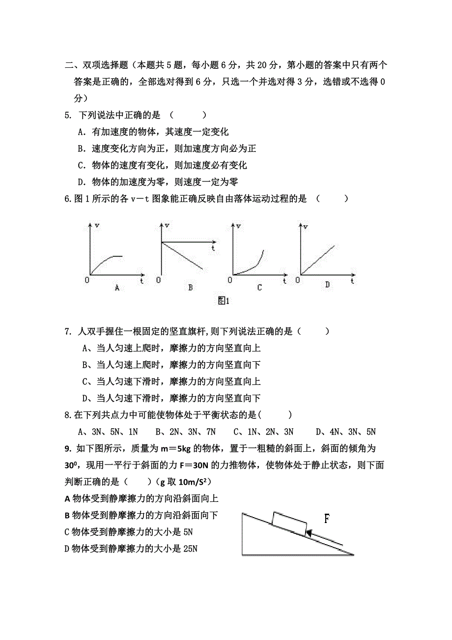 广东省惠阳高级中学2010-2011学年度高一上学期第二次段考（物理）（无答案）.doc_第2页