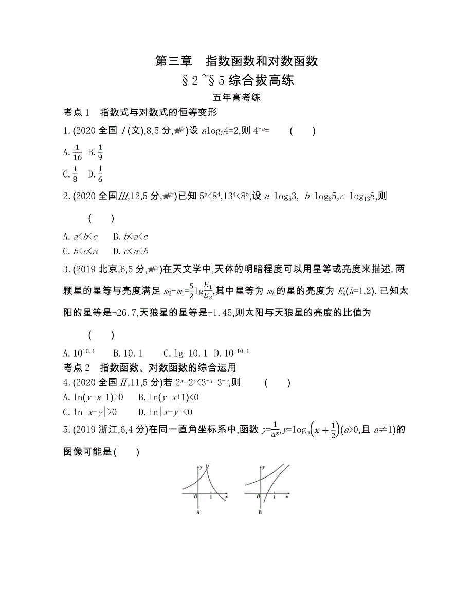 2022版数学北师大版必修1提升训练：第三章指数函数和对数函数 2-5综合拔高练 WORD版含解析.docx_第1页