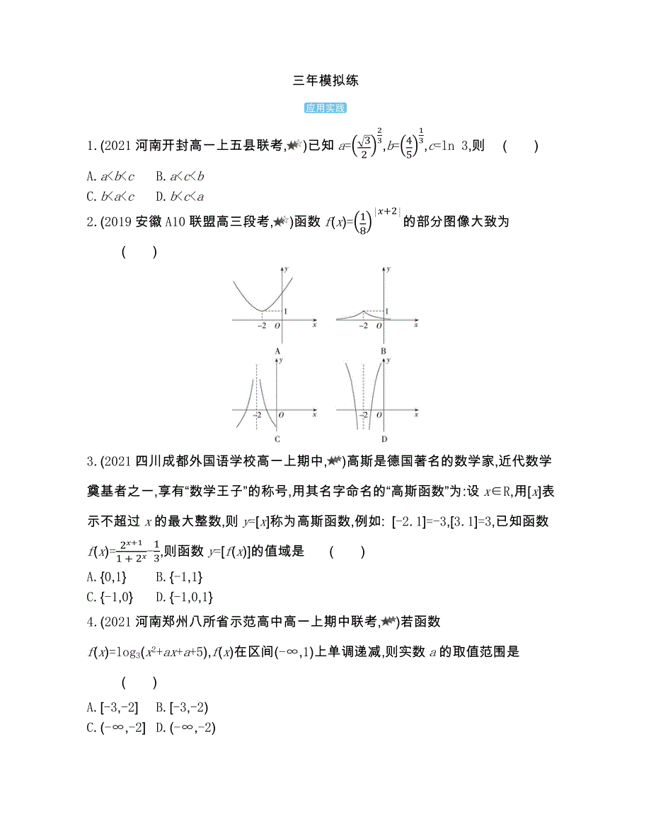 2022版数学北师大版必修1提升训练：第三章指数函数和对数函数 2-5综合拔高练 WORD版含解析.docx_第3页