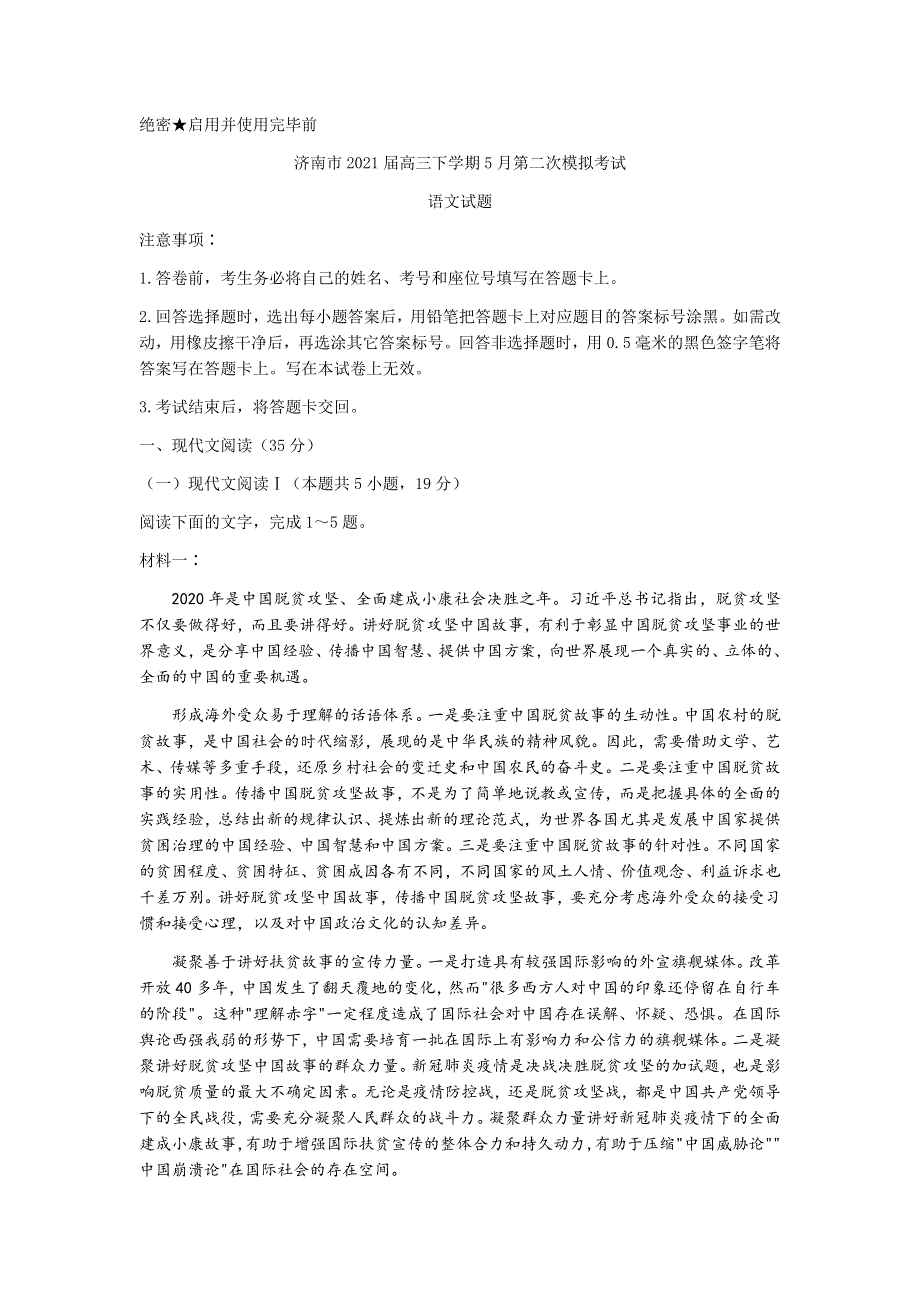 山东省济南市2021届高三下学期5月第二次模拟考试语文试题 WORD版含答案.docx_第1页