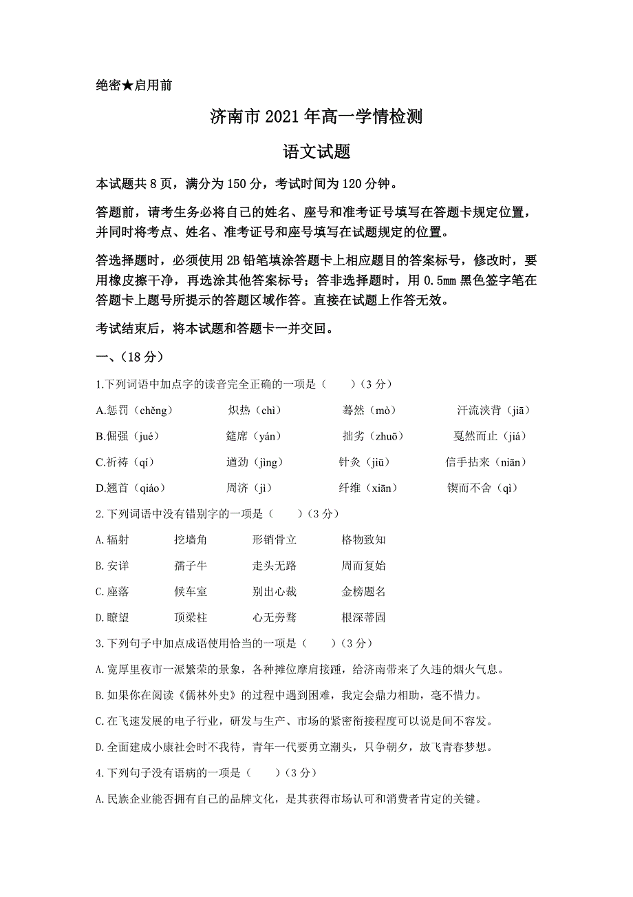 山东省济南市2021-2022学年高一上学期9月学情检测语文试题 WORD版含答案.docx_第1页