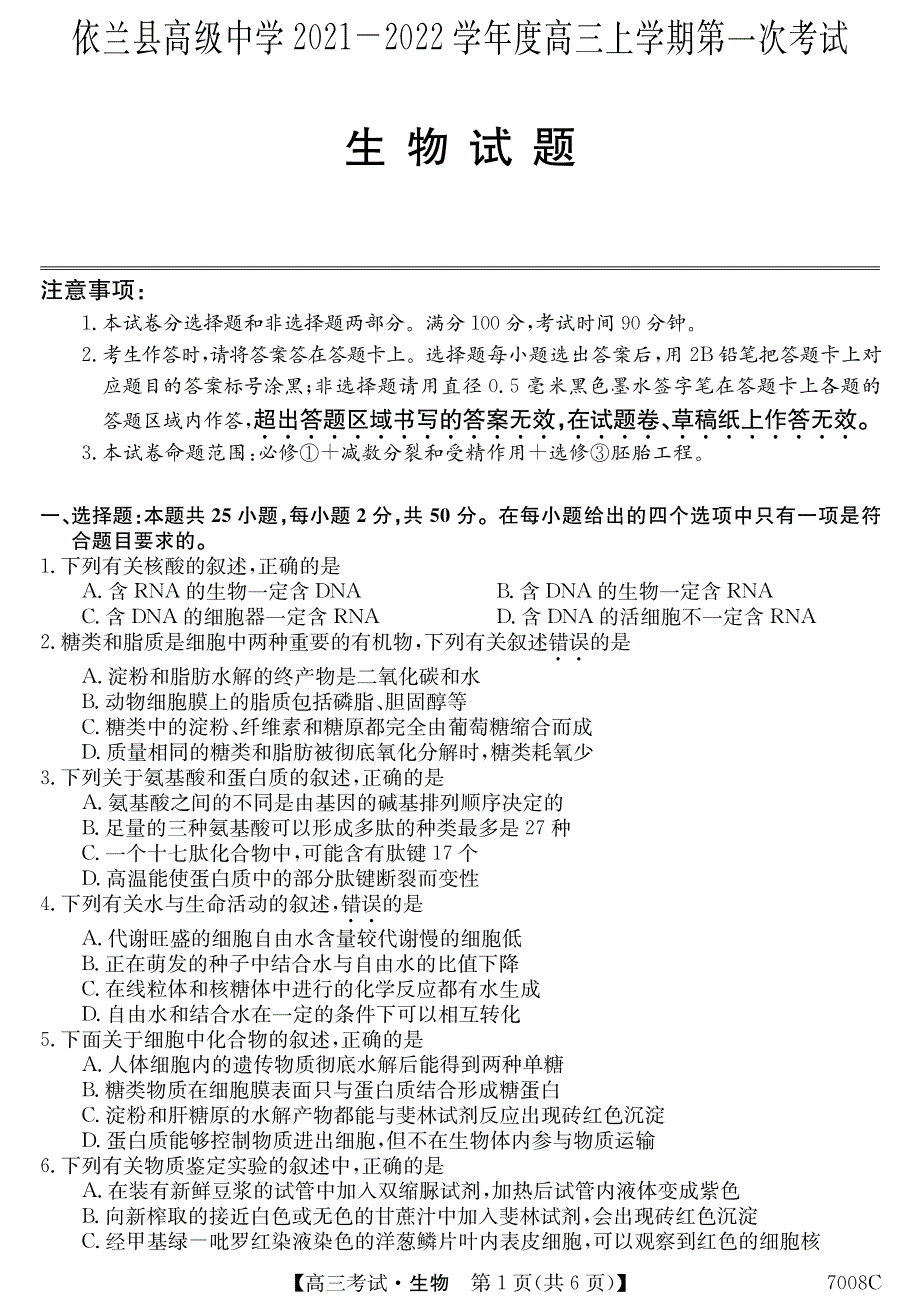 黑龙江省哈尔滨市依兰县高级中学2022届高三上学期第一次月考生物试题 PDF版含答案.pdf_第1页