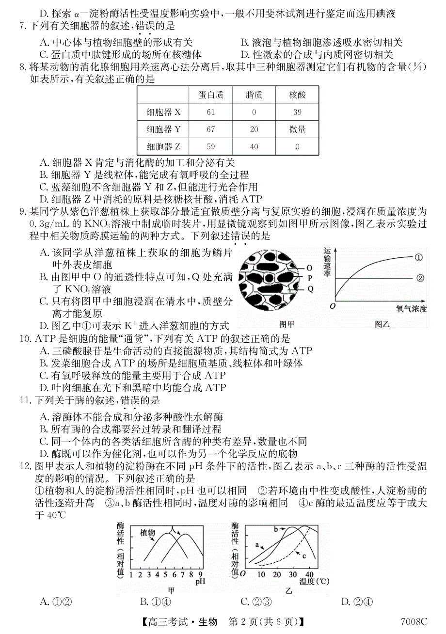 黑龙江省哈尔滨市依兰县高级中学2022届高三上学期第一次月考生物试题 PDF版含答案.pdf_第2页