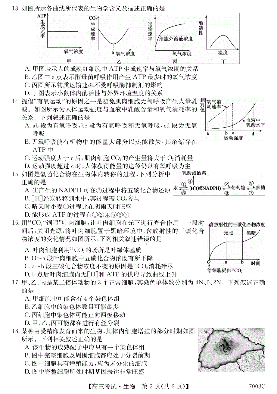 黑龙江省哈尔滨市依兰县高级中学2022届高三上学期第一次月考生物试题 PDF版含答案.pdf_第3页