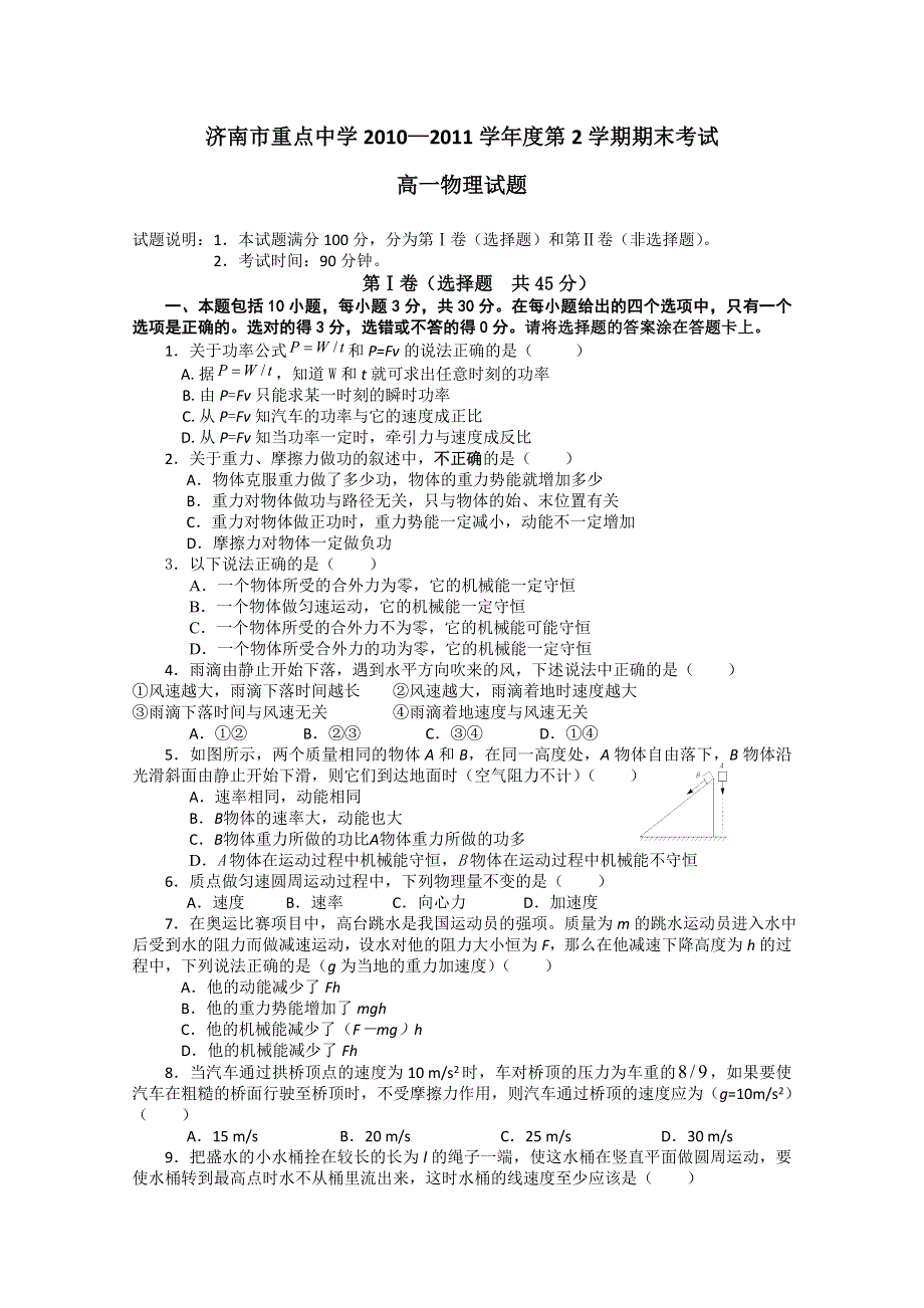 山东省济南市某重点中学10-11学年高一下学期期末考试（物理）缺答案.doc_第1页