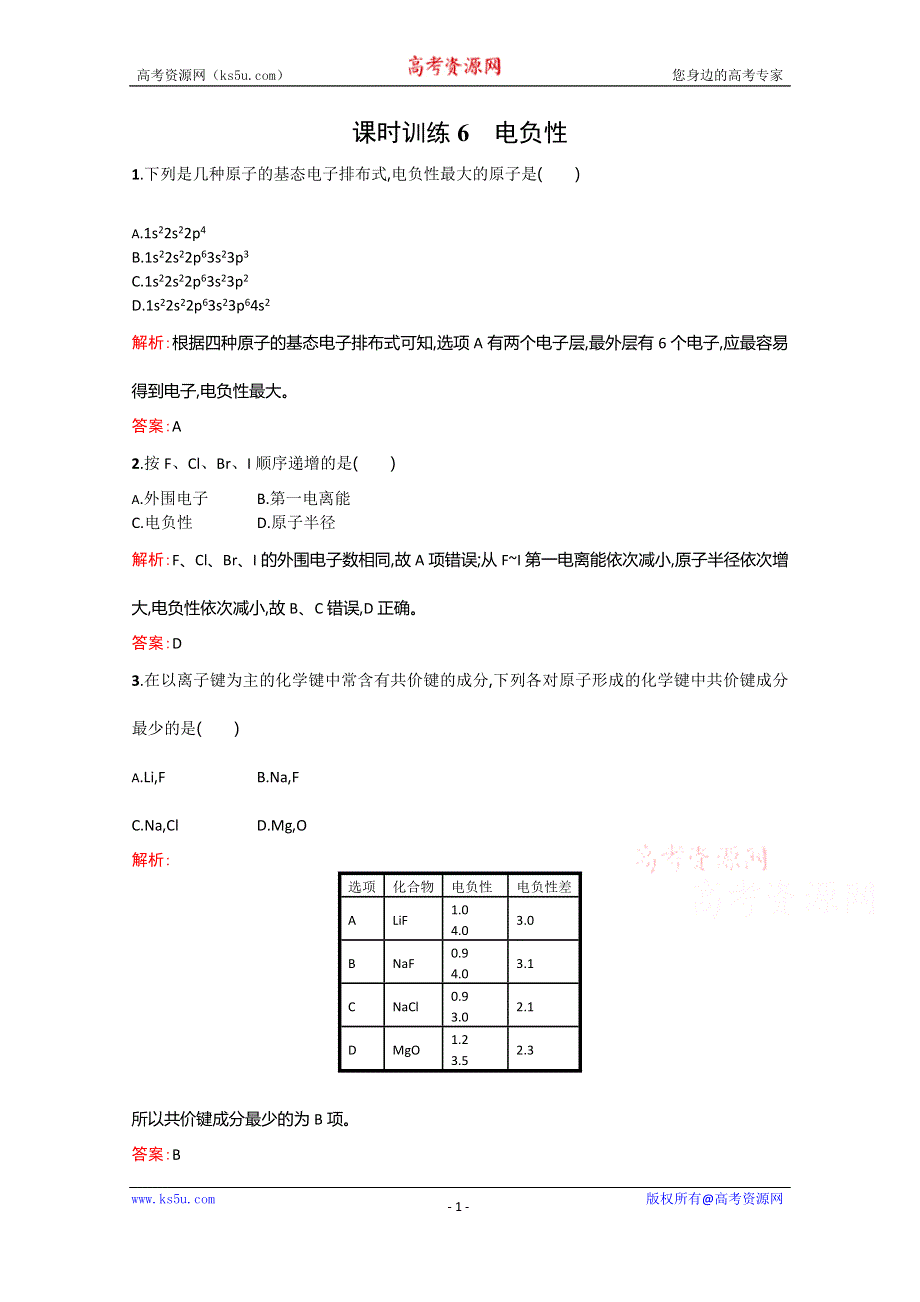 2014-2015学年高中化学（人教版）选修3配套练习：1.2.3 电负性.doc_第1页