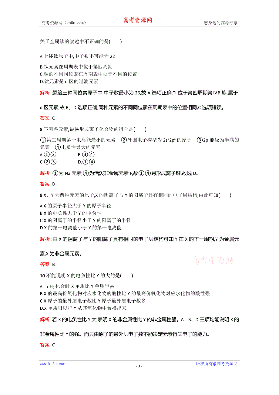 2014-2015学年高中化学（人教版）选修3配套练习：1.2.3 电负性.doc_第3页