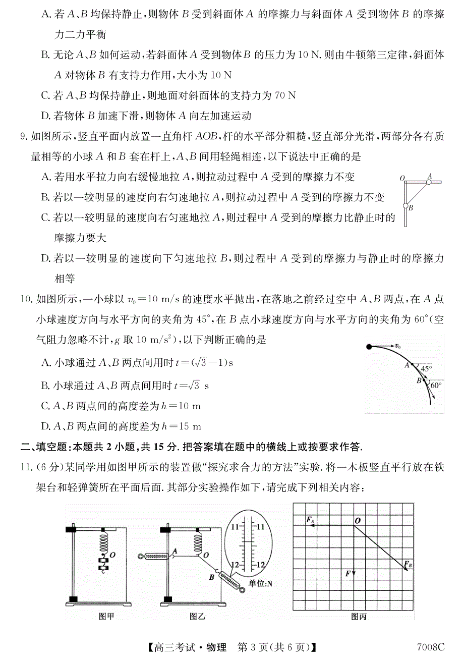 黑龙江省哈尔滨市依兰县高级中学2022届高三上学期第一次月考物理试题 PDF版含答案.pdf_第3页