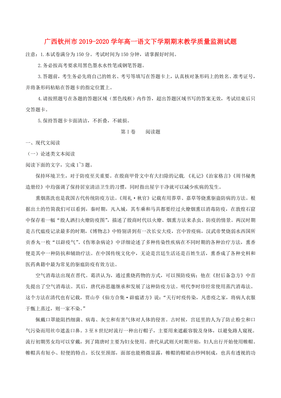 广西钦州市2019-2020学年高一语文下学期期末教学质量监测试题.doc_第1页