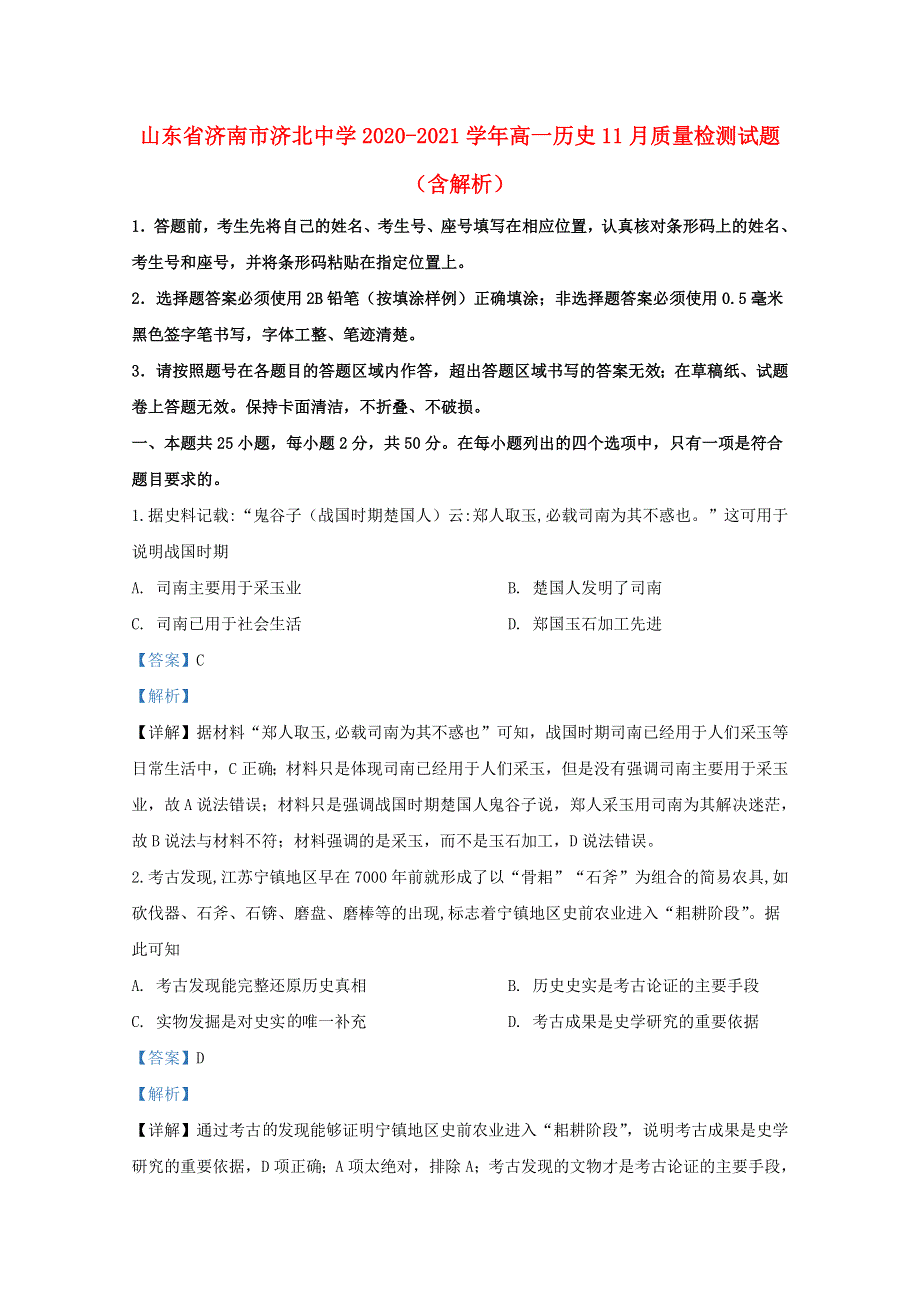 山东省济南市济北中学2020-2021学年高一历史11月质量检测试题（含解析）.doc_第1页