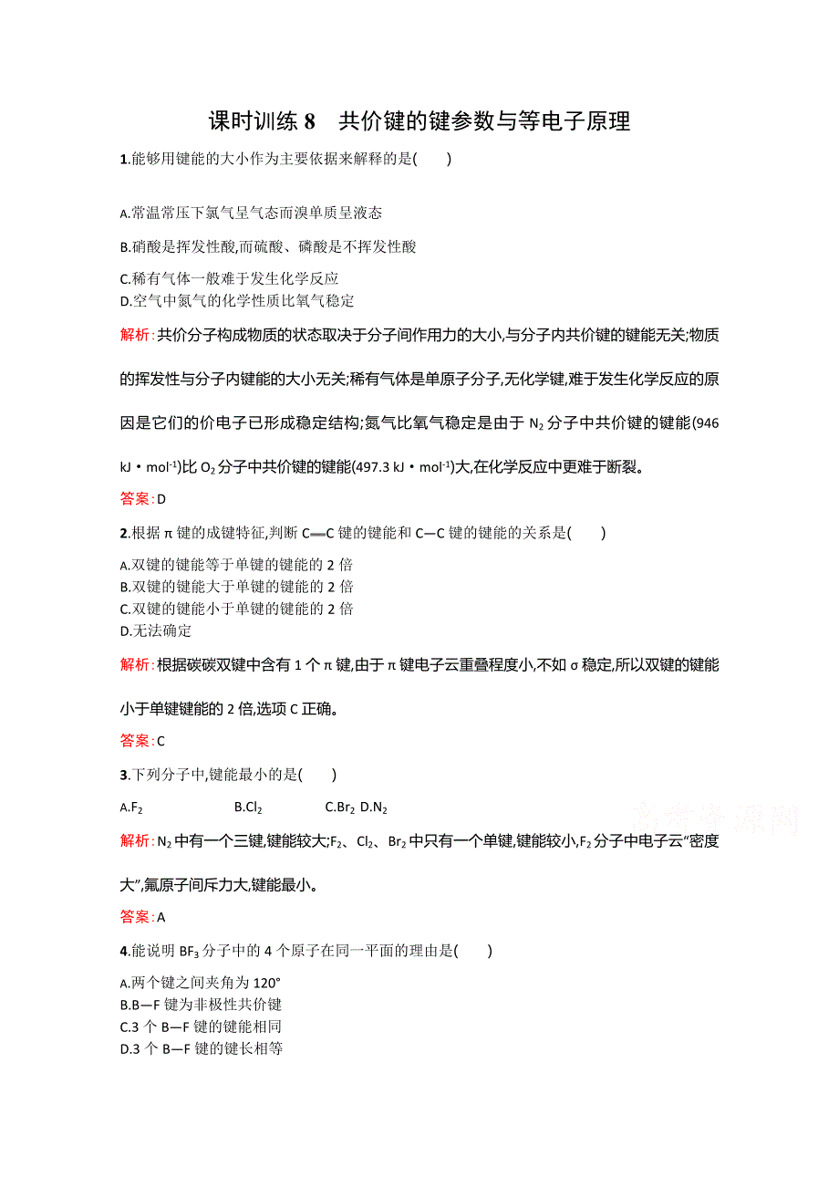 2014-2015学年高中化学（人教版）选修3配套练习：2.1.2 共价键.doc_第1页