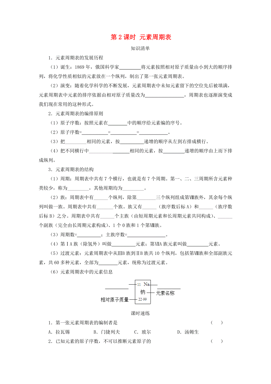 2020-2021学年新教材高中化学 第四章 物质结构 元素周期律 第一节 第2课时 元素周期表课时速练（含解析）新人教版必修1.doc_第1页