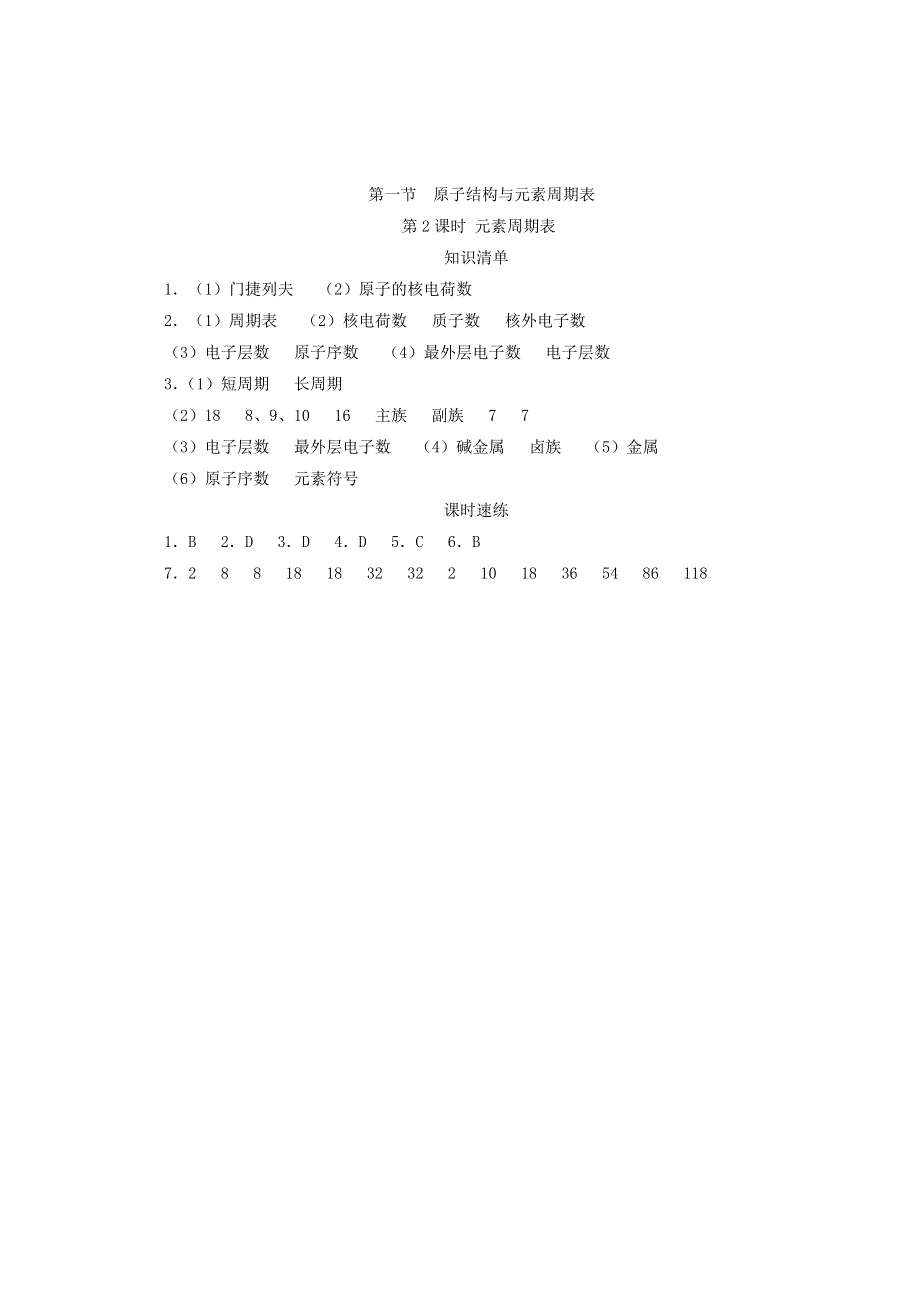 2020-2021学年新教材高中化学 第四章 物质结构 元素周期律 第一节 第2课时 元素周期表课时速练（含解析）新人教版必修1.doc_第3页